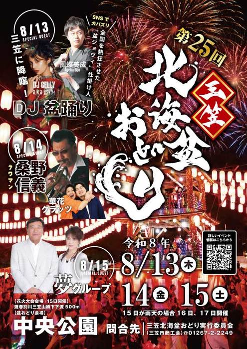 第25回 三笠北海盆おどりのチラシ