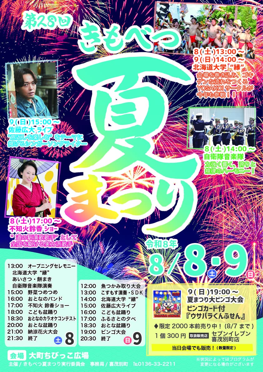 第28回 きもべつ夏まつりのチラシ