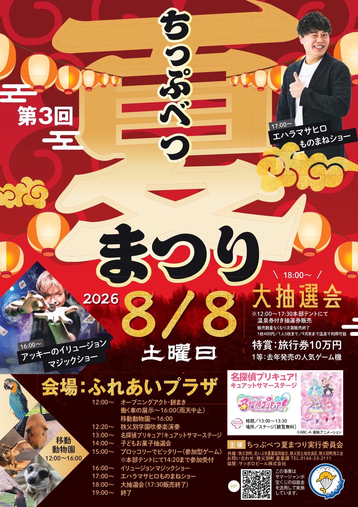 第3回ちっぷべつ夏まつりのチラシ
