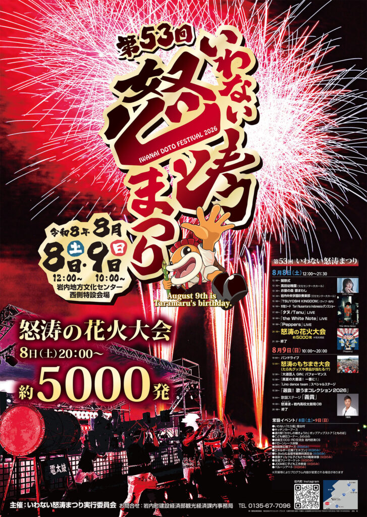 第53回いわない怒涛まつりのチラシ