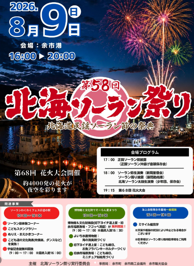 第58回北海ソーラン祭り2026のチラシ