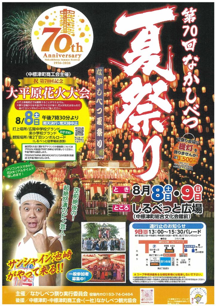 第70回なかしべつ夏祭りのチラシ