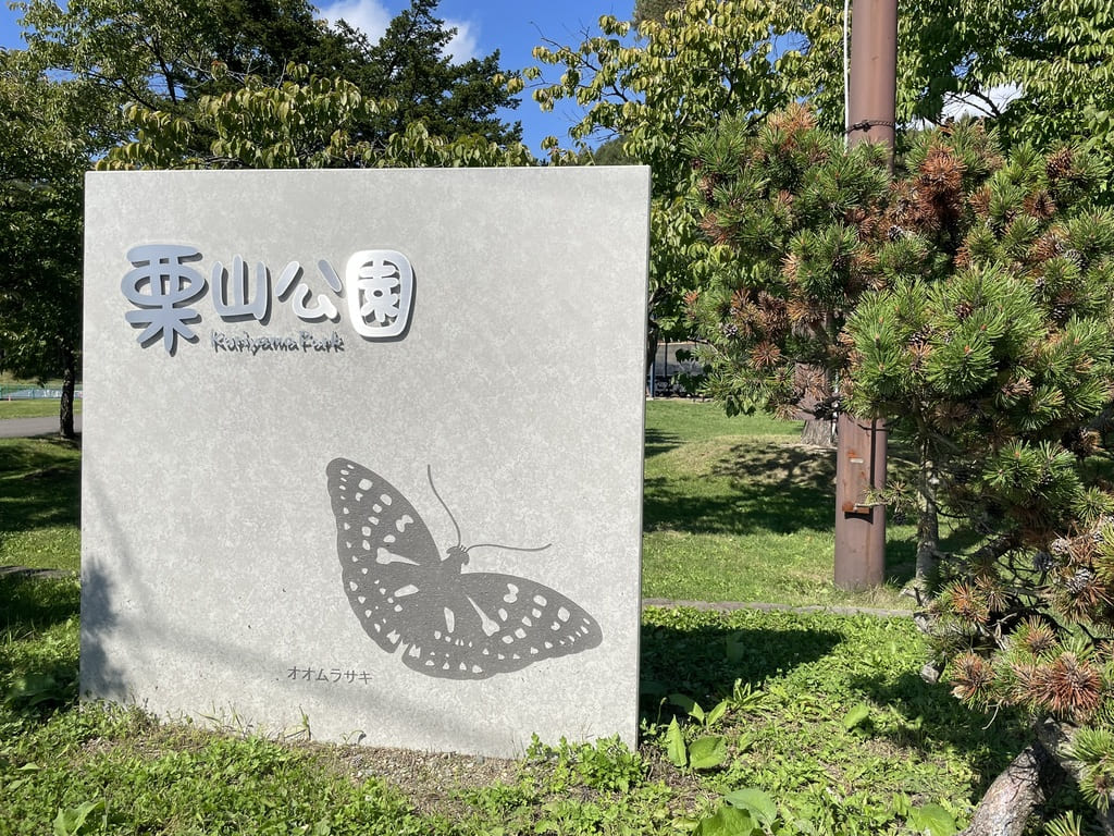 栗山公園