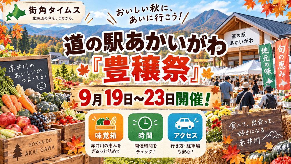 道の駅あかいがわ「豊穣祭」
