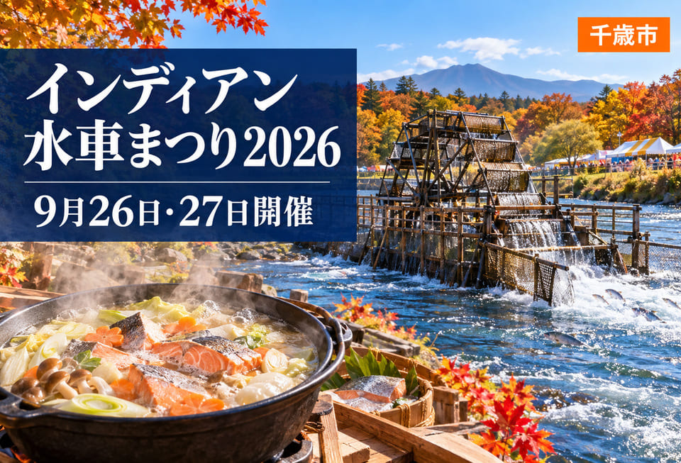 インディアン水車まつり2026のアイキャッチ画像