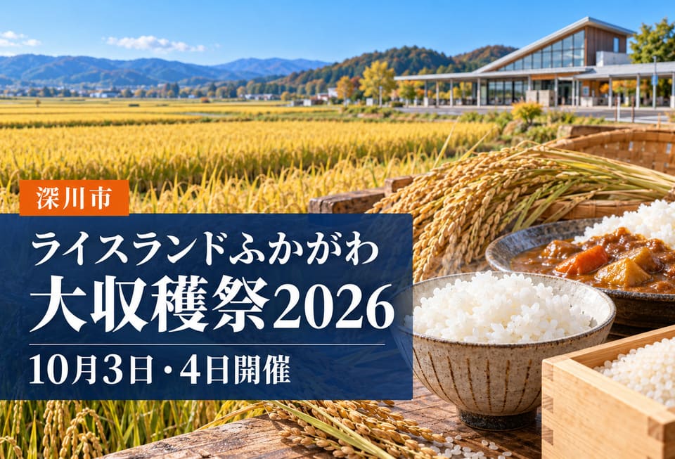 道の駅ライスランドふかがわ大収穫祭2026のアイキャッチ画像