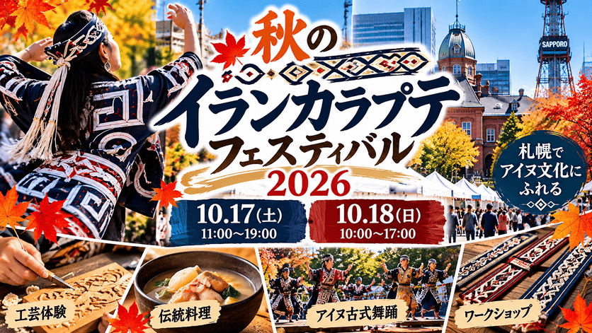秋のイランカラㇷ゚テフェスティバル
