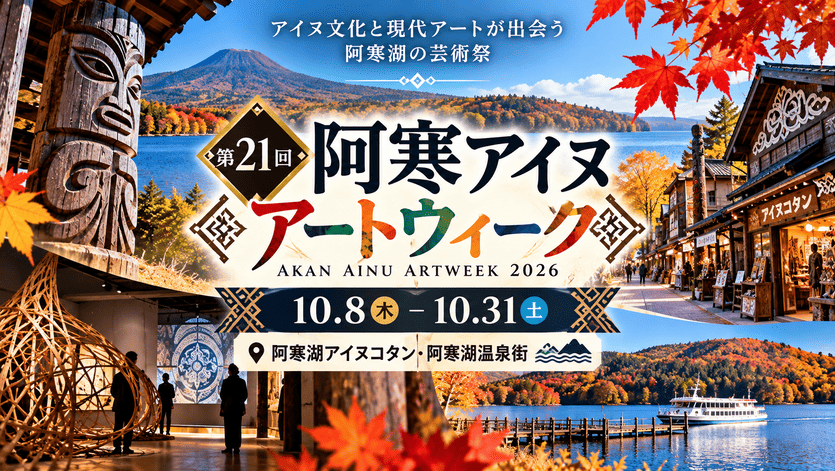 阿寒アイヌアートウィーク2026