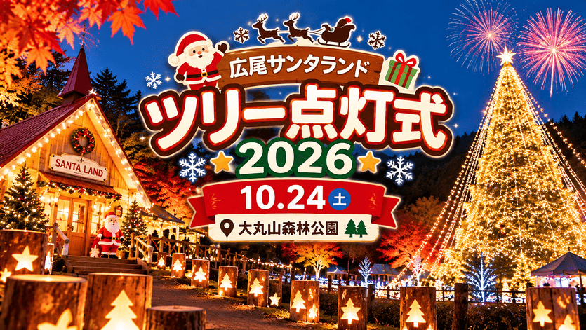 広尾サンタランドツリー点灯式2026