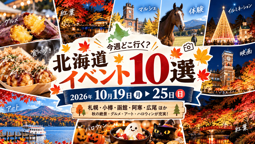 北海道イベント
