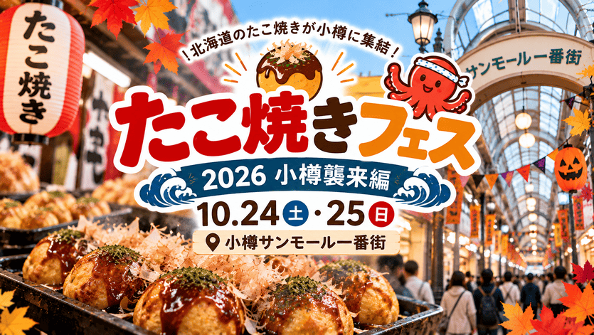たこ焼きフェス2026小樽襲来編
