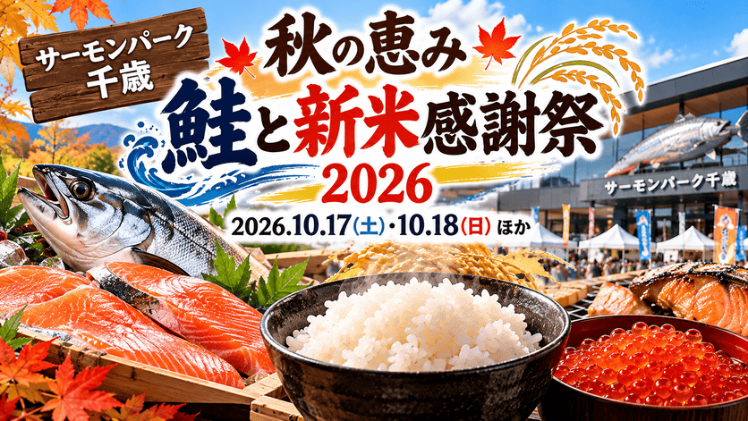 サーモンパーク千歳 鮭と新米感謝祭2026