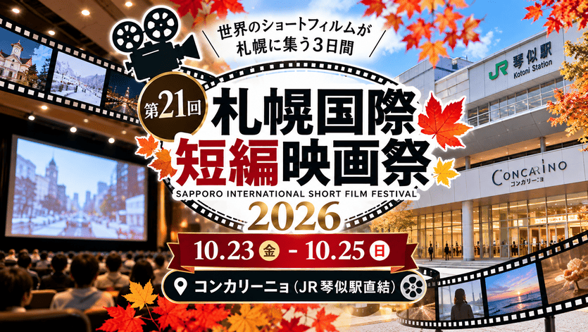 札幌国際短編映画祭2026