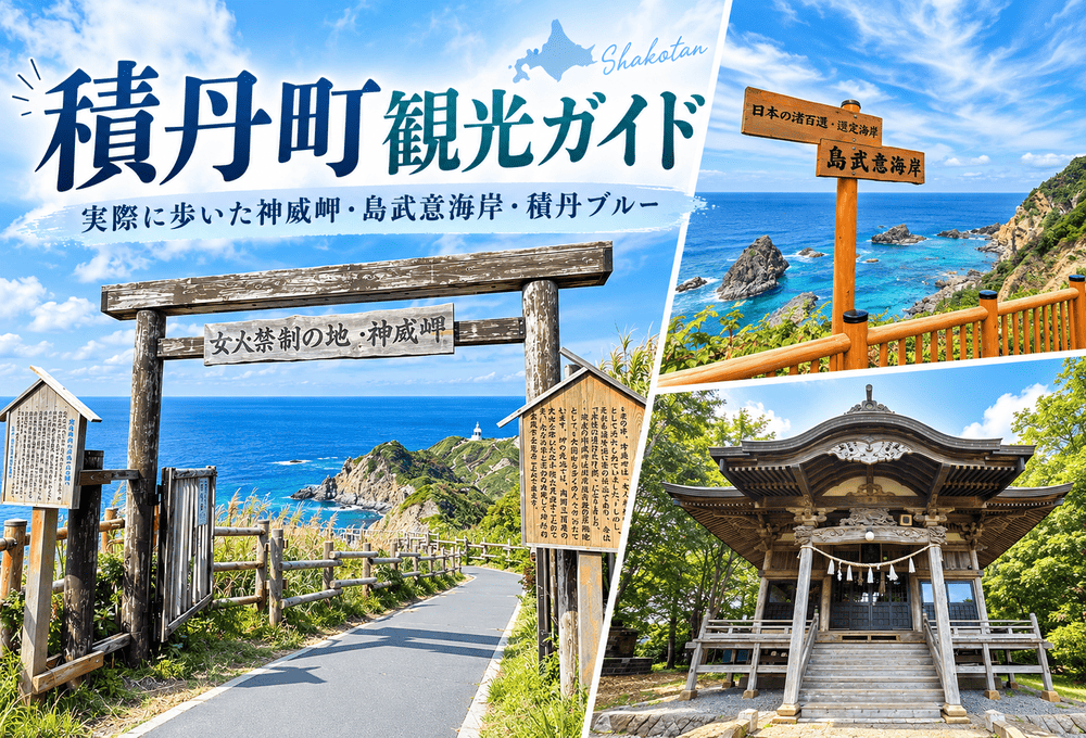 積丹町観光おすすめスポットを現地取材v