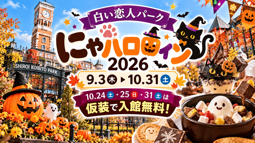白い恋人パークにゃハロウィン2026