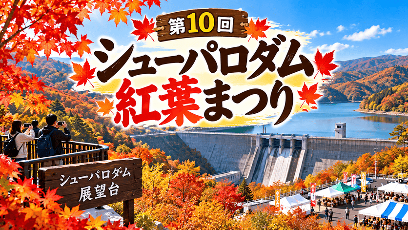 シューパロダム紅葉まつり