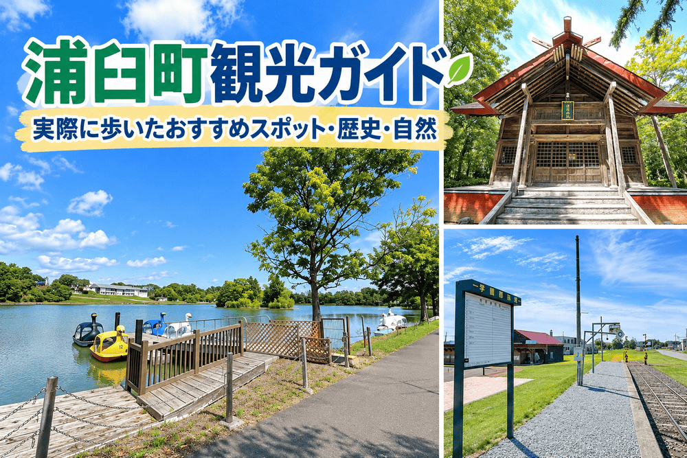 浦臼町観光おすすめスポットを現地取材